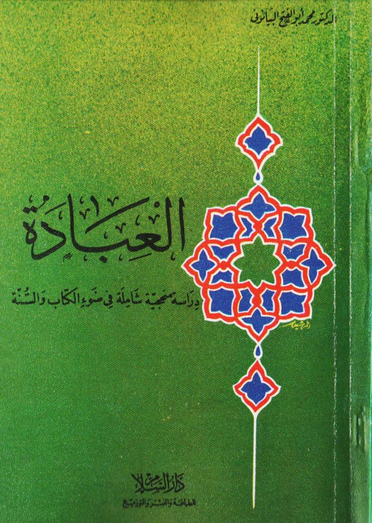 معوقات تطبيق الشريعة الإسلامية أ. د. محمد أبو الفتح البيانوني