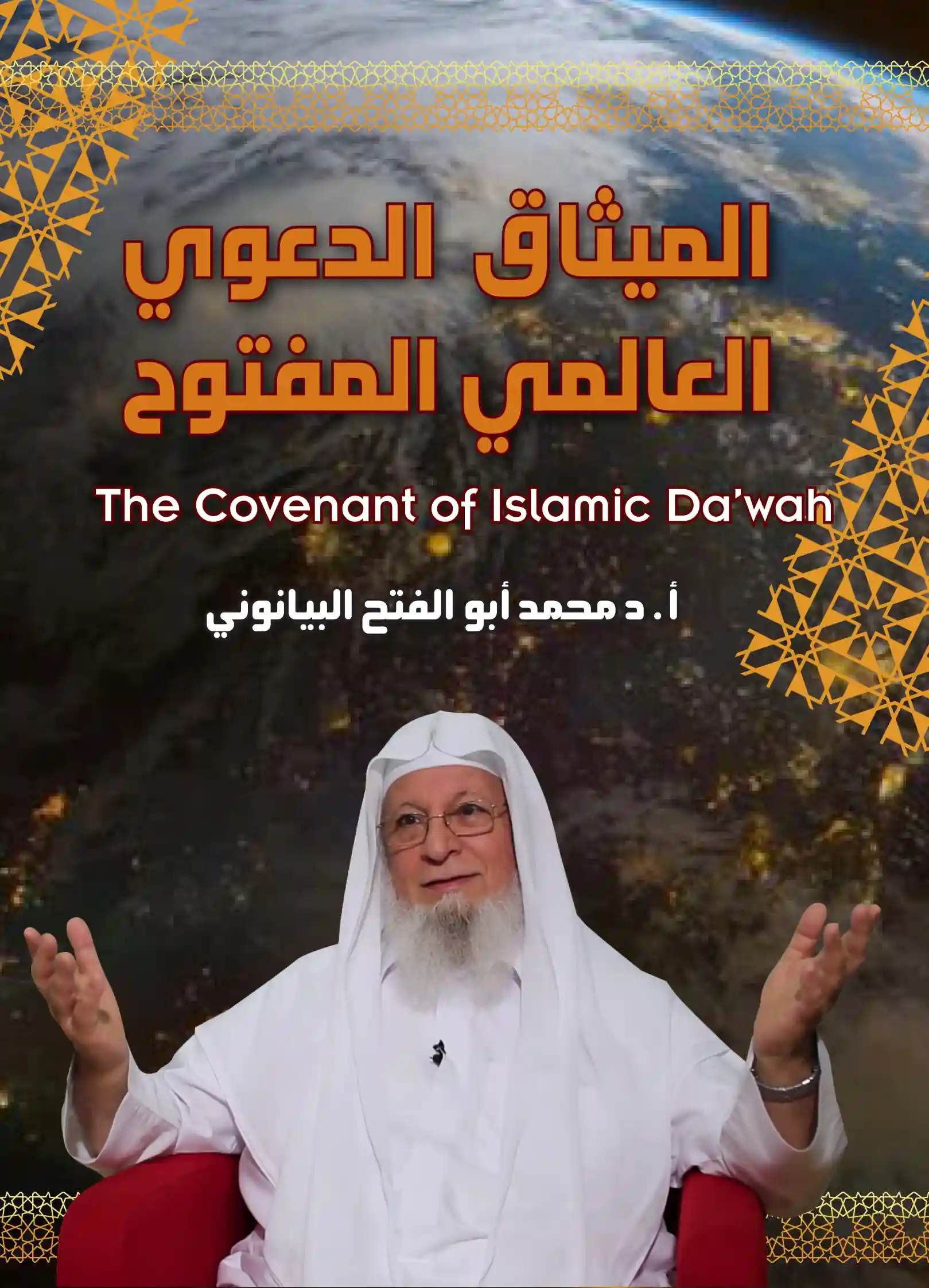 الميثاق الدعوي العالمي المفتوح - The Covenant of Islamic Da'wah