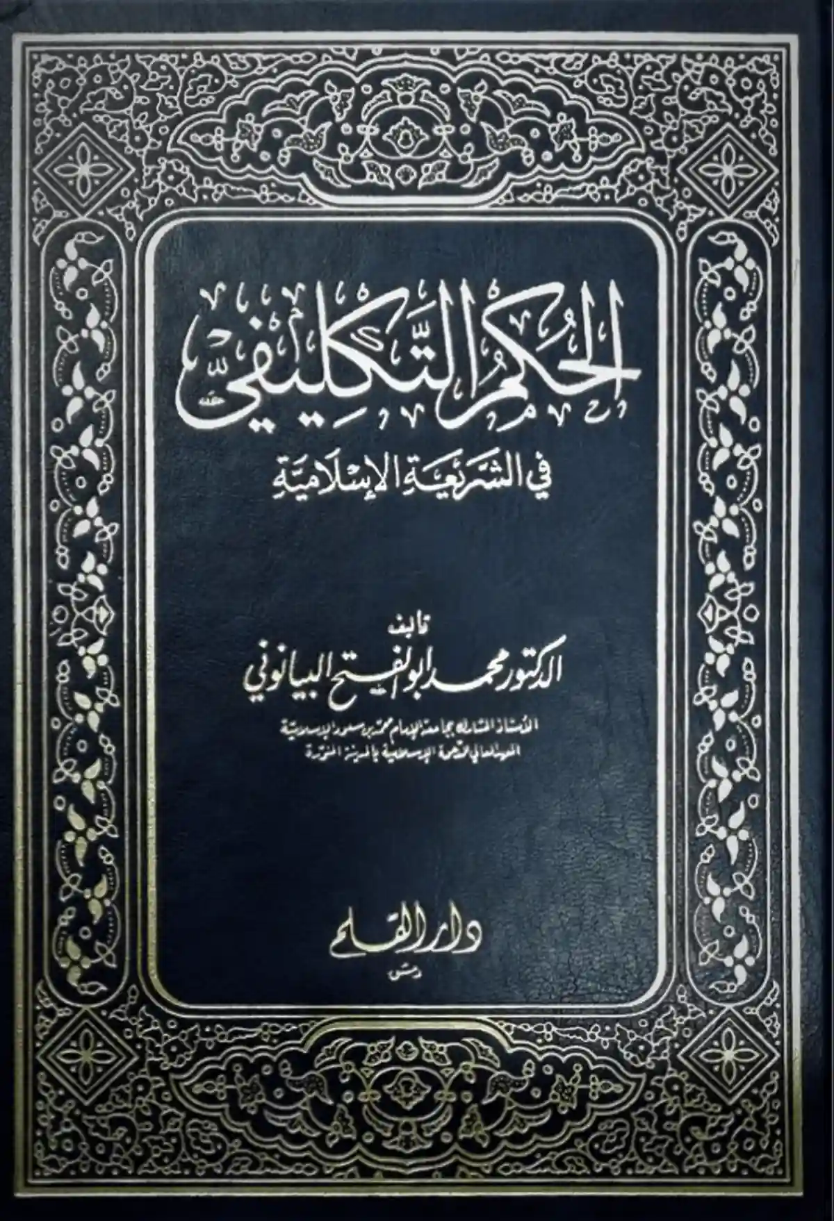 الحكم التكليفي في الشريعة الإسلامية - أ. د. محمد أبو الفتح البيانوني